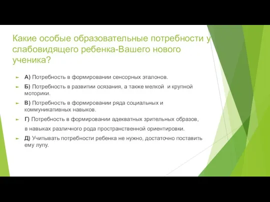 Какие особые образовательные потребности у слабовидящего ребенка-Вашего нового ученика? А) Потребность в