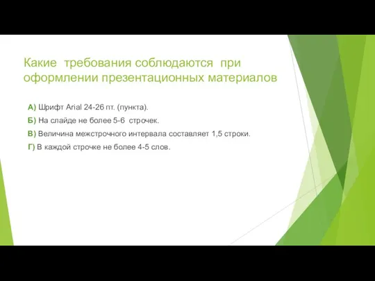 Какие требования соблюдаются при оформлении презентационных материалов А) Шрифт Arial 24-26 пт.