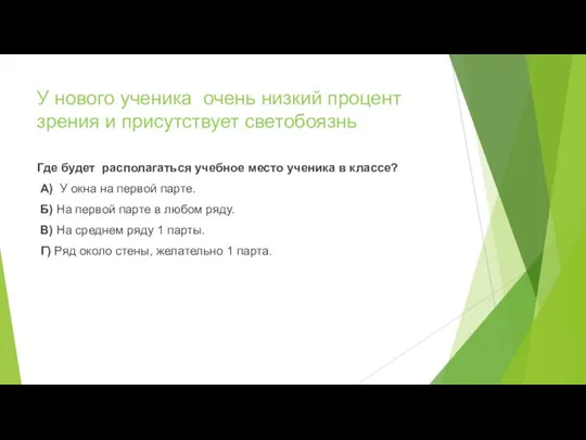 У нового ученика очень низкий процент зрения и присутствует светобоязнь Где будет