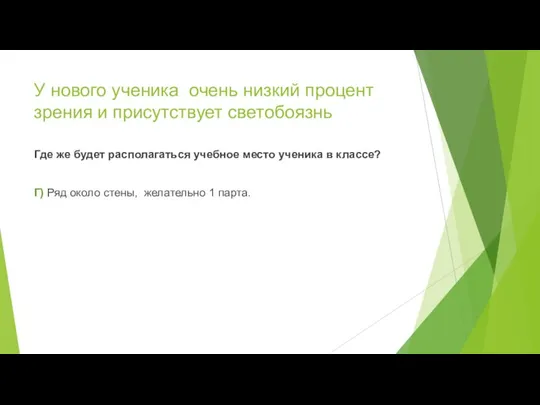 У нового ученика очень низкий процент зрения и присутствует светобоязнь Где же