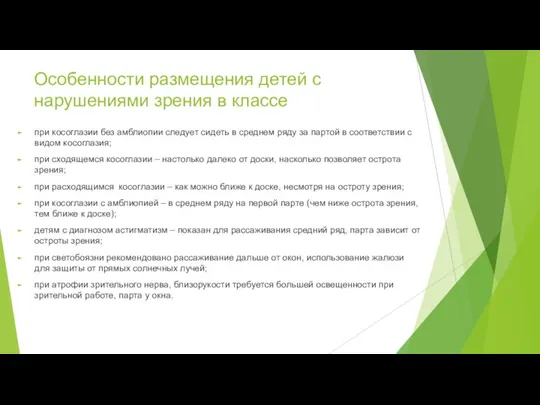 Особенности размещения детей с нарушениями зрения в классе при косоглазии без амблиопии