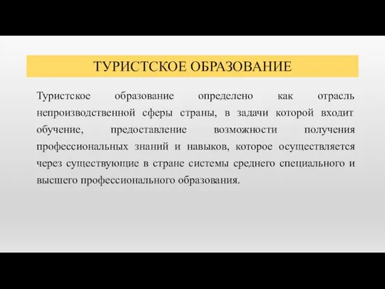 Туристское образование определено как отрасль непроизводственной сферы страны, в задачи которой входит