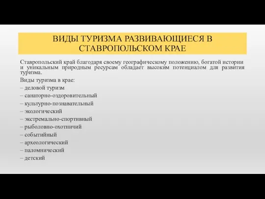 ВИДЫ ТУРИЗМА РАЗВИВАЮЩИЕСЯ В СТАВРОПОЛЬСКОМ КРАЕ Ставропольский край благодаря своему географическому положению,