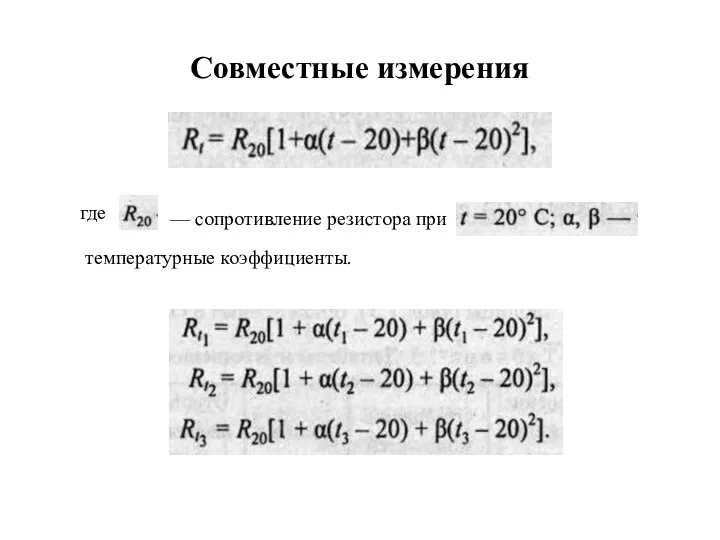 Совместные измерения где — сопротивление резистора при температурные коэффициенты.