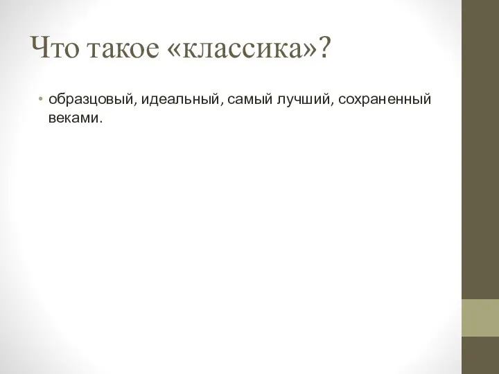 Что такое «классика»? образцовый, идеальный, самый лучший, сохраненный веками.