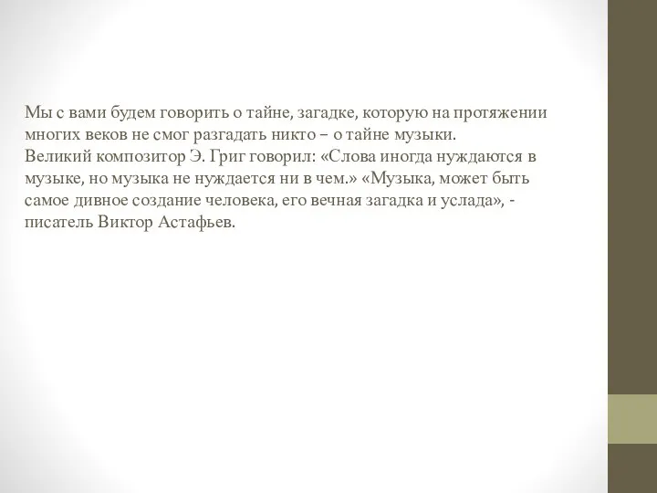 Мы с вами будем говорить о тайне, загадке, которую на протяжении многих