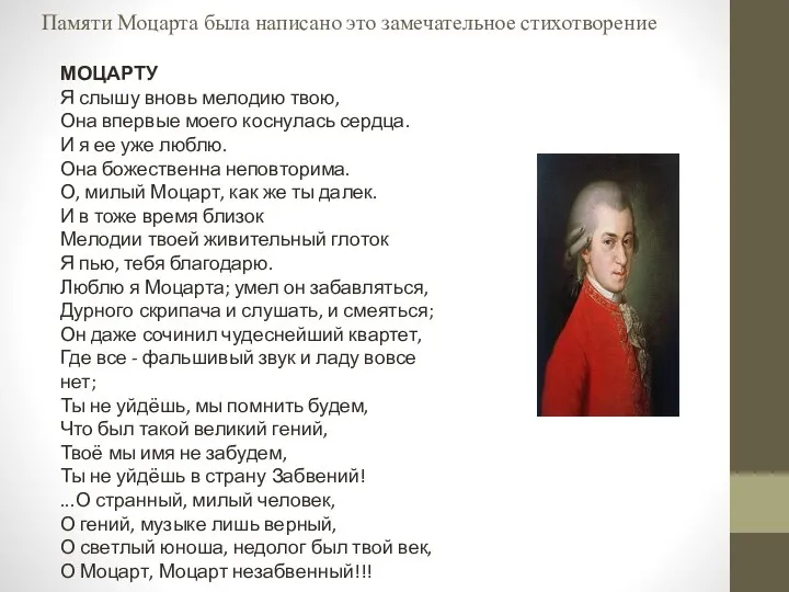 Памяти Моцарта была написано это замечательное стихотворение МОЦАРТУ Я слышу вновь мелодию