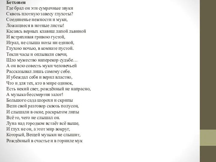 Бетховен Где брал он эти сумрачные звуки Сквозь плотную завесу глухоты? Соединенье