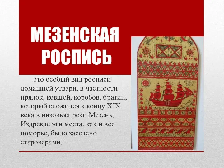 это особый вид росписи домашней утвари, в частности прялок, ковшей, коробов, братин,