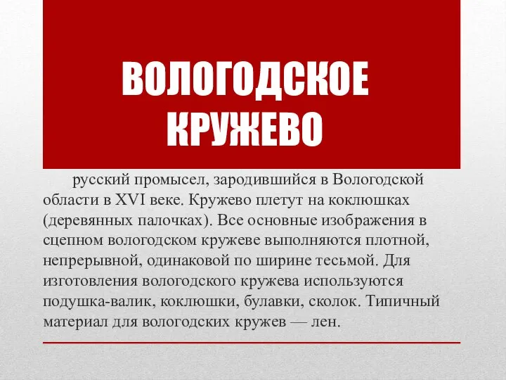 русский промысел, зародившийся в Вологодской области в XVI веке. Кружево плетут на