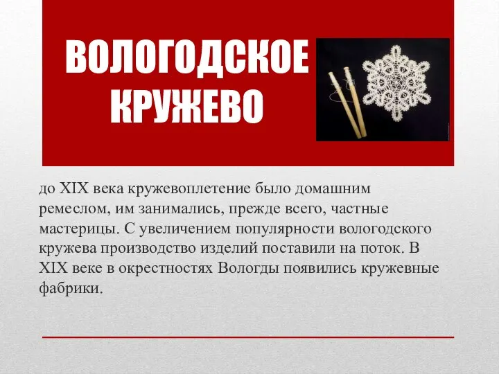 до XIX века кружевоплетение было домашним ремеслом, им занимались, прежде всего, частные