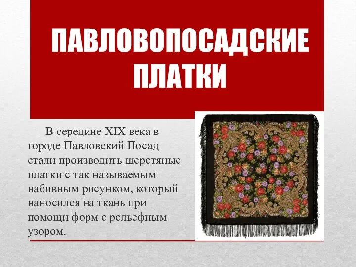 В середине XIX века в городе Павловский Посад стали производить шерстяные платки