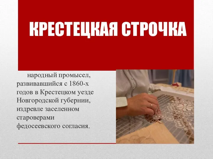 народный промысел, развивавшийся с 1860-х годов в Крестецком уезде Новгородской губернии, издревле