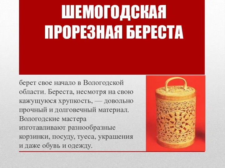 берет свое начало в Вологодской области. Береста, несмотря на свою кажущуюся хрупкость,