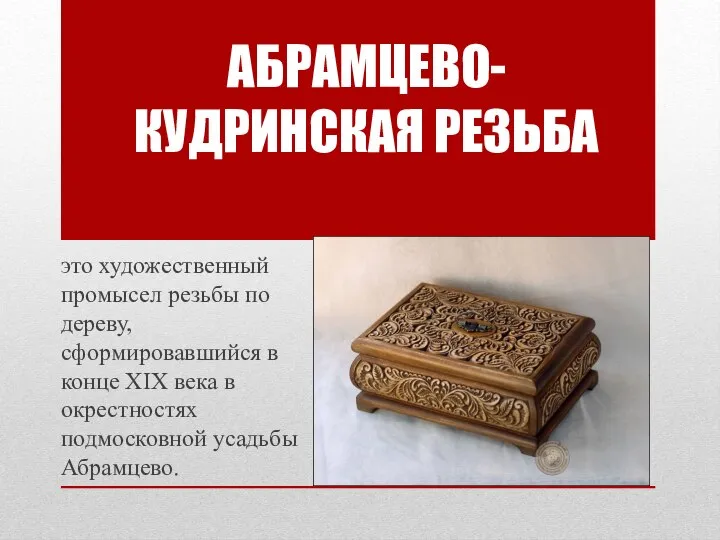 это художественный промысел резьбы по дереву, сформировавшийся в конце XIX века в