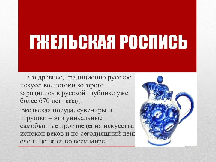 – это древнее, традиционно русское искусство, истоки которого зародились в русской глубинке