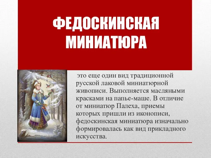 это еще один вид традиционной русской лаковой миниатюрной живописи. Выполняется масляными красками