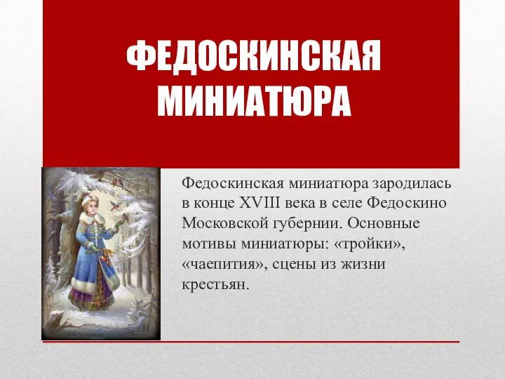 Федоскинская миниатюра зародилась в конце XVIII века в селе Федоскино Московской губернии.