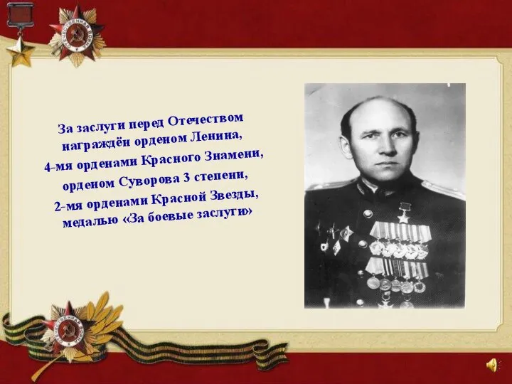 За заслуги перед Отечеством награждён орденом Ленина, 4-мя орденами Красного Знамени, орденом