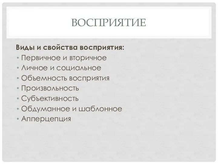 ВОСПРИЯТИЕ Виды и свойства восприятия: Первичное и вторичное Личное и социальное Объемность