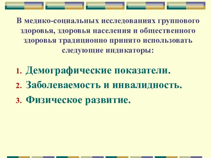 В медико-социальных исследованиях группового здоровья, здоровья населения и общественного здоровья традиционно принято