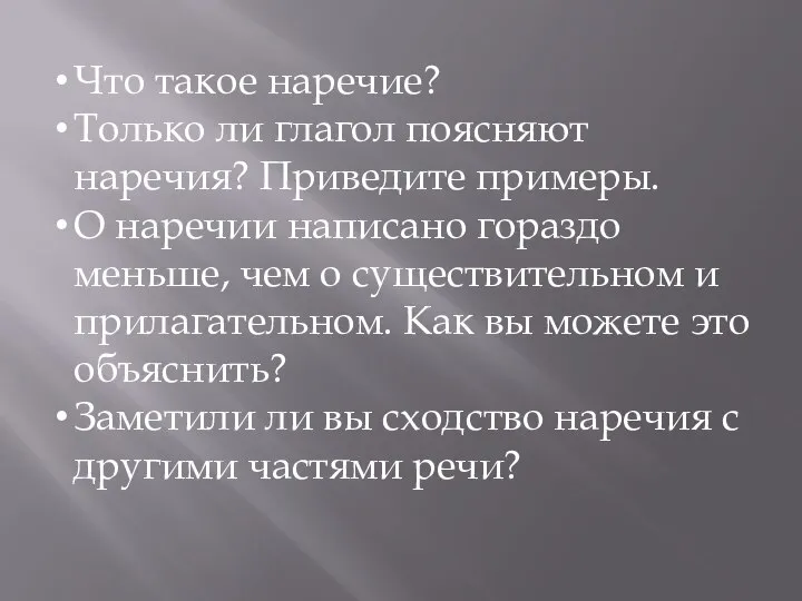 Что такое наречие? Только ли глагол поясняют наречия? Приведите примеры. О наречии