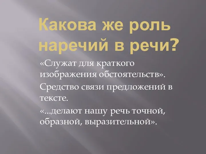 Какова же роль наречий в речи? «Служат для краткого изображения обстоятельств». Средство