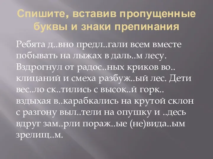 Спишите, вставив пропущенные буквы и знаки препинания Ребята д..вно предл..гали всем вместе