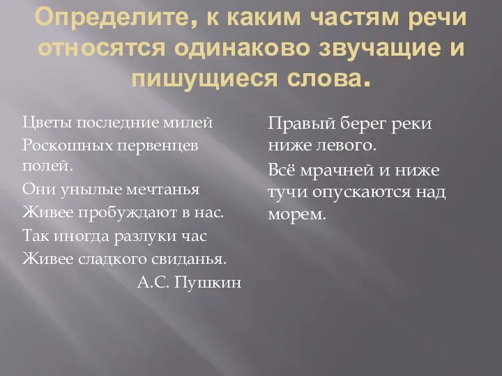 Определите, к каким частям речи относятся одинаково звучащие и пишущиеся слова. Цветы