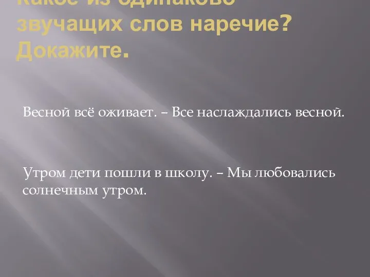 Какое из одинаково звучащих слов наречие? Докажите. Весной всё оживает. – Все