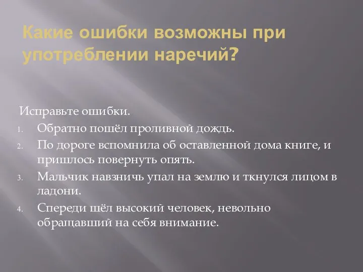 Какие ошибки возможны при употреблении наречий? Исправьте ошибки. Обратно пошёл проливной дождь.