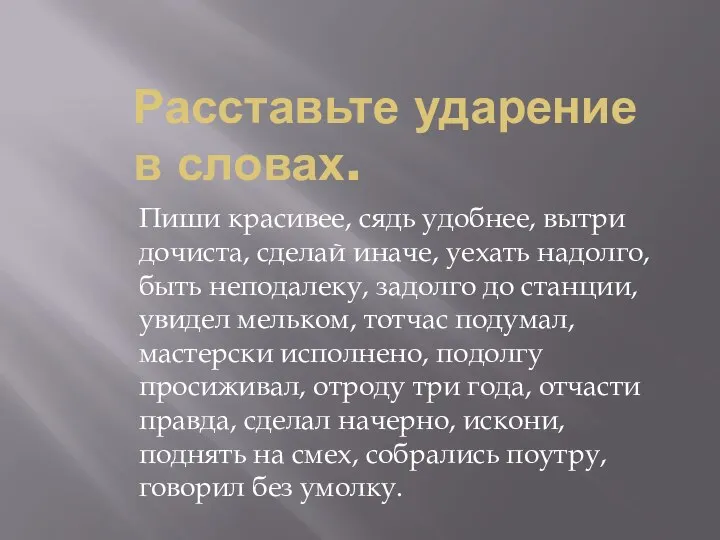 Расставьте ударение в словах. Пиши красивее, сядь удобнее, вытри дочиста, сделай иначе,