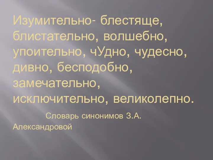 Изумительно- блестяще, блистательно, волшебно, упоительно, чУдно, чудесно, дивно, бесподобно, замечательно, исключительно, великолепно. Словарь синонимов З.А. Александровой