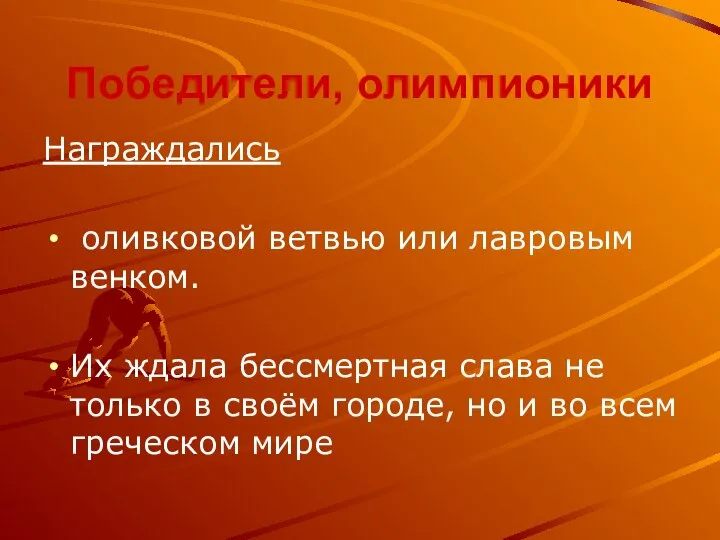 Победители, олимпионики Награждались оливковой ветвью или лавровым венком. Их ждала бессмертная слава