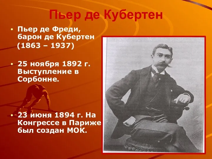 Пьер де Кубертен Пьер де Фреди, барон де Кубертен (1863 – 1937)