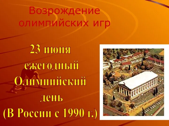 Возрождение олимпийских игр 23 июня ежегодный Олимпийский день (В России с 1990 г.)