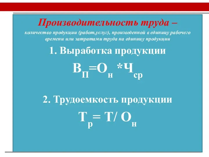 Производительность труда – количество продукции (работ,услуг), произведенной в единицу рабочего времени или