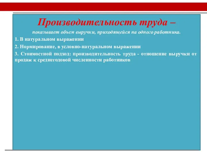 Производительность труда – показывает объем выручки, приходящейся на одного работника. 1. В