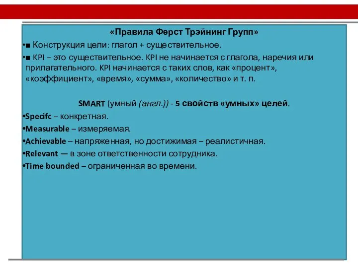 «Правила Ферст Трэйнинг Групп» ■ Конструкция цели: глагол + существительное. ■ KPI