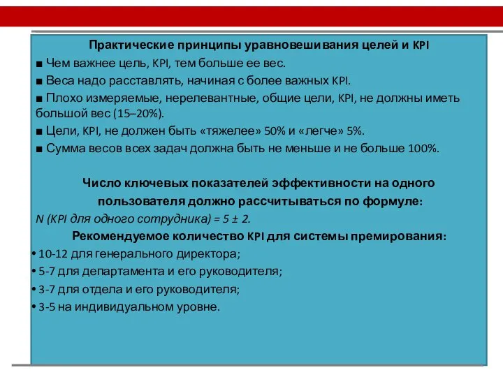 Практические принципы уравновешивания целей и KPI ■ Чем важнее цель, KPI, тем