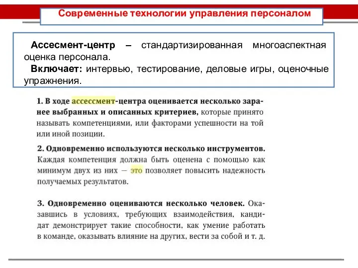 Современные технологии управления персоналом Ассесмент-центр – стандартизированная многоаспектная оценка персонала. Включает: интервью,