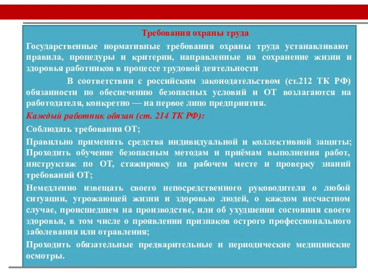 Требования охраны труда Государственные нормативные требования охраны труда устанавливают правила, процедуры и