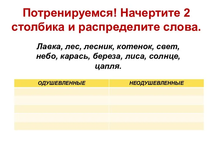 Потренируемся! Начертите 2 столбика и распределите слова. Лавка, лес, лесник, котенок, свет,