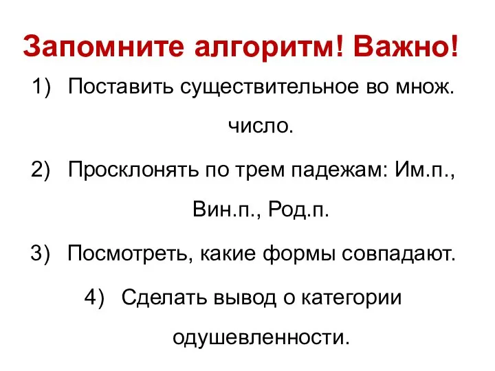 Запомните алгоритм! Важно! Поставить существительное во множ.число. Просклонять по трем падежам: Им.п.,