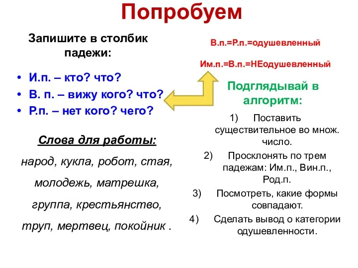 Попробуем Запишите в столбик падежи: И.п. – кто? что? В. п. –