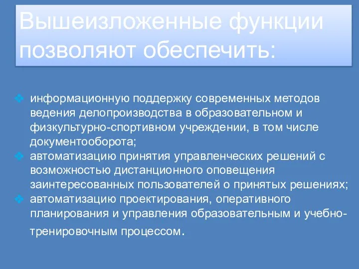 Вышеизложенные функции позволяют обеспечить: информационную поддержку современных методов ведения делопроизводства в образовательном