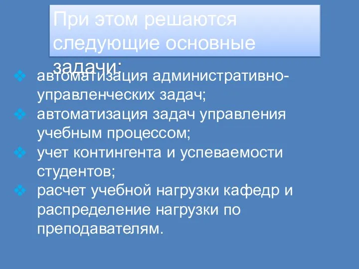 При этом решаются следующие основные задачи: автоматизация административно-управленческих задач; автоматизация задач управления