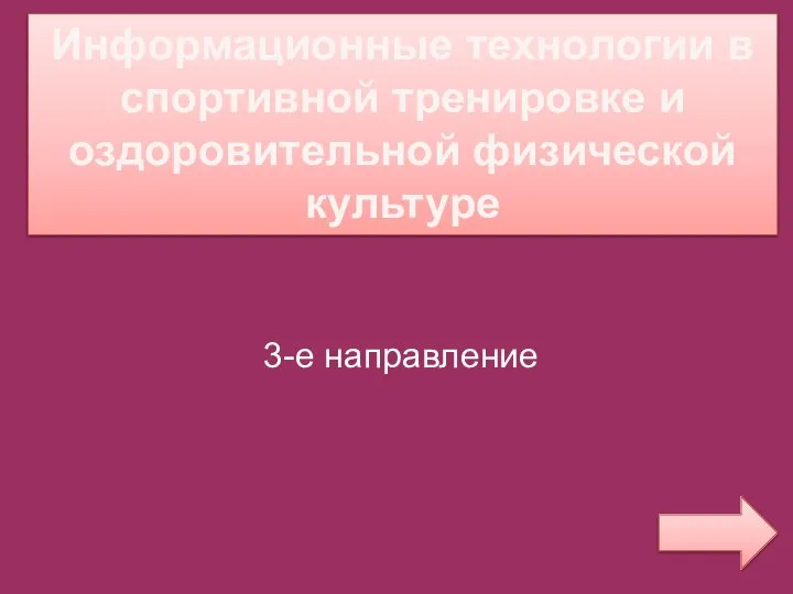 Информационные технологии в спортивной тренировке и оздоровительной физической культуре 3-е направление