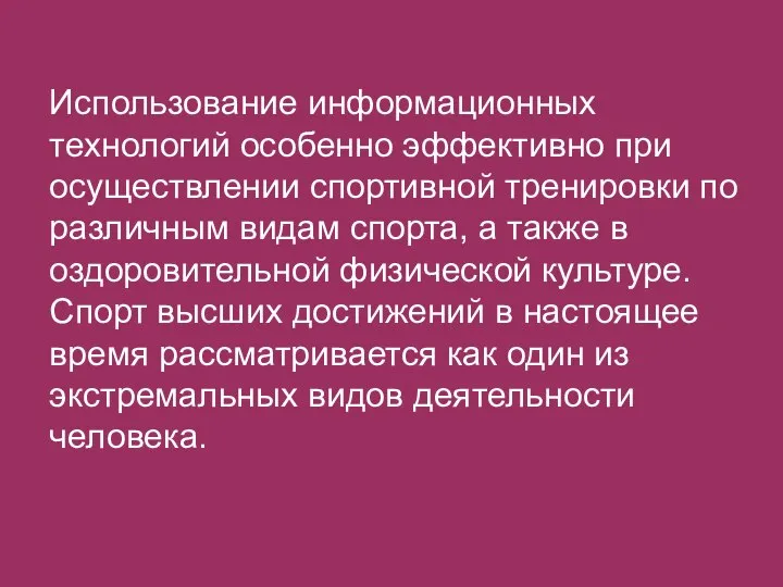 Использование информационных технологий особенно эффективно при осуществлении спортивной тренировки по различным видам