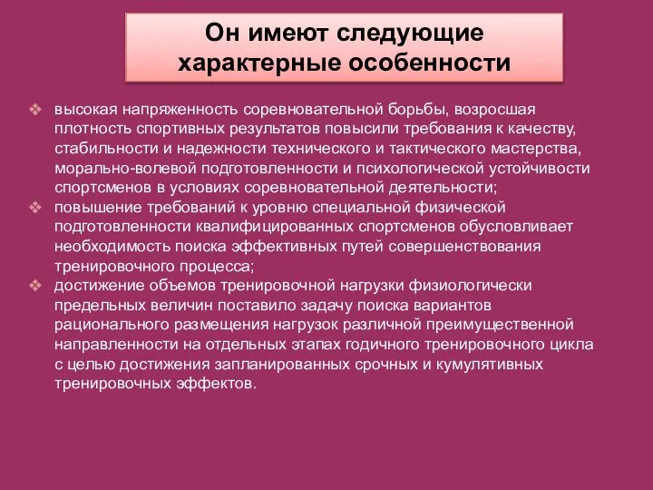 Он имеют следующие характерные особенности высокая напряженность соревновательной борьбы, возросшая плотность спортивных